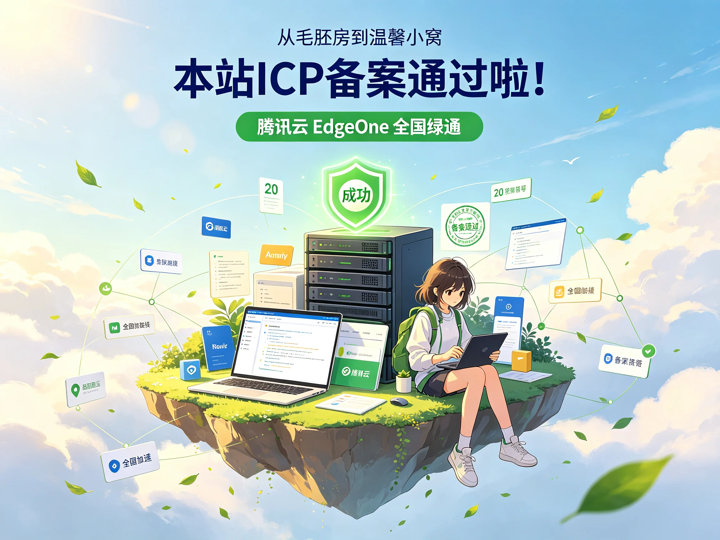本站 ICP 备案通过啦！