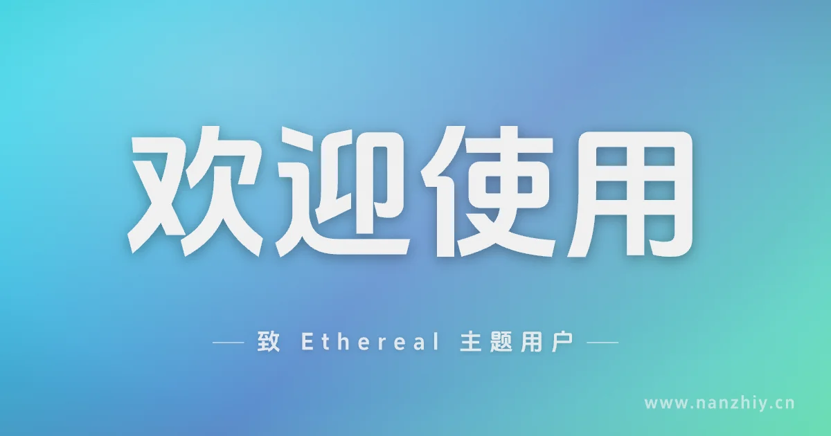 致 Ethereal 主题用户