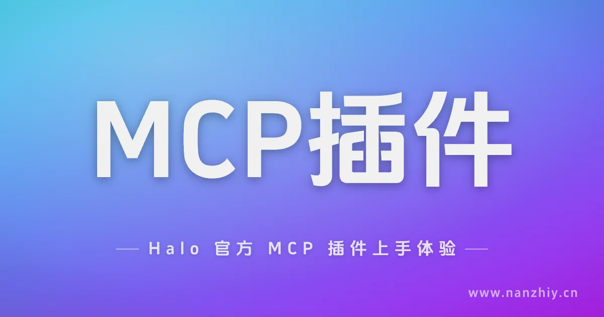 Halo 官方 MCP 插件上手体验