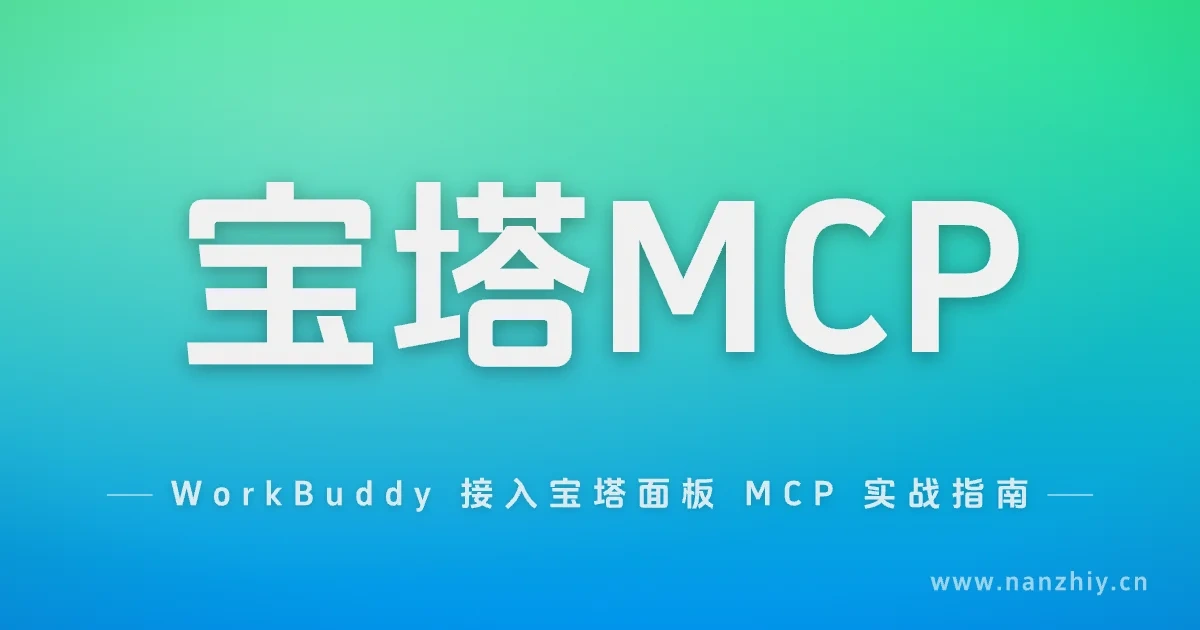 将服务器交给AI:WorkBuddy 接入宝塔面板 MCP 实战指南