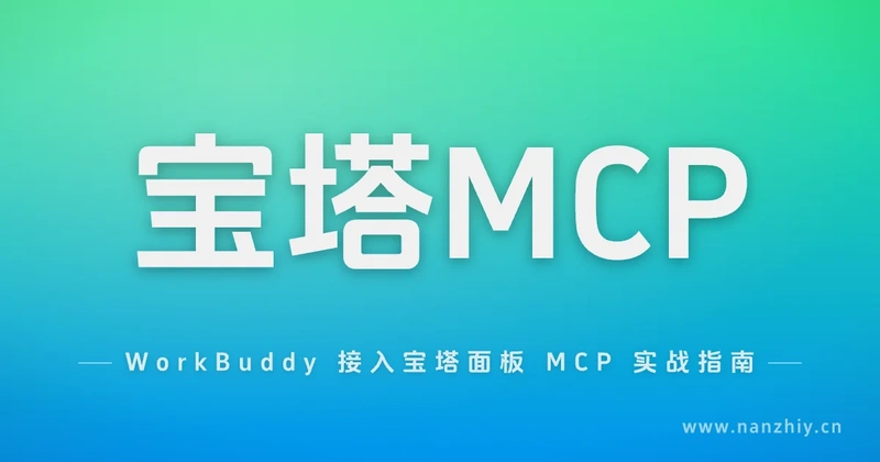 将服务器交给AI:WorkBuddy 接入宝塔面板 MCP 实战指南