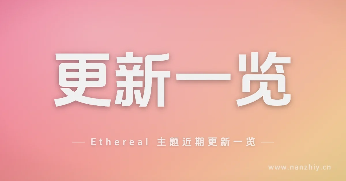 Ethereal 主题近期更新一览:v1.0.1 到 v1.0.6