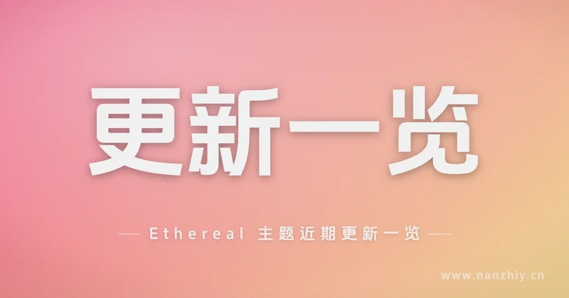Ethereal 主题近期更新一览:v1.0.1 到 v1.0.6