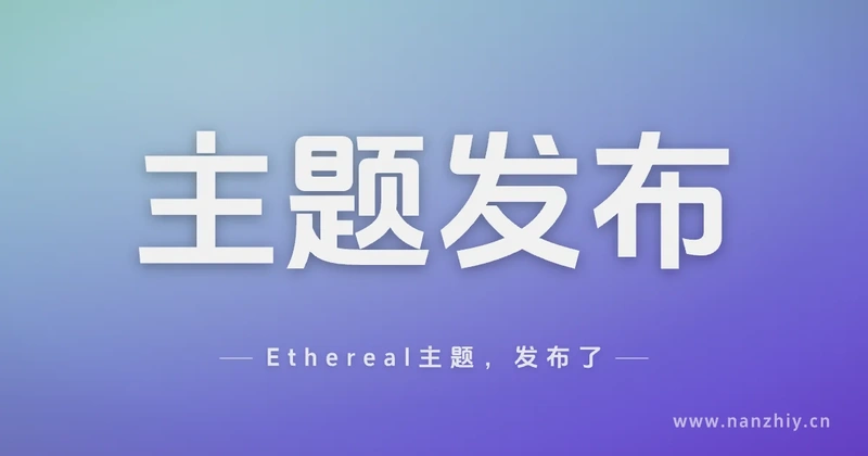 Ethereal主题,发布了