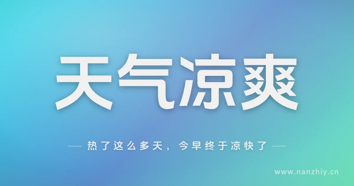 热了这么多天,今早终于凉快了