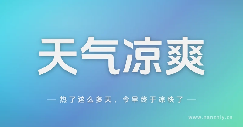 热了这么多天,今早终于凉快了