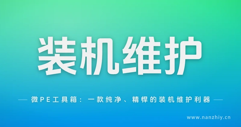 微PE工具箱:一款纯净、精悍的装机维护利器