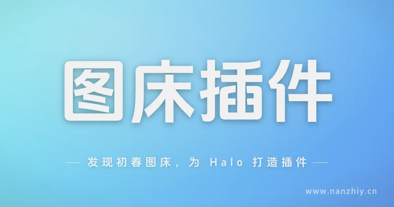 从寻找到创造:发现初春图床,为 Halo 打造插件