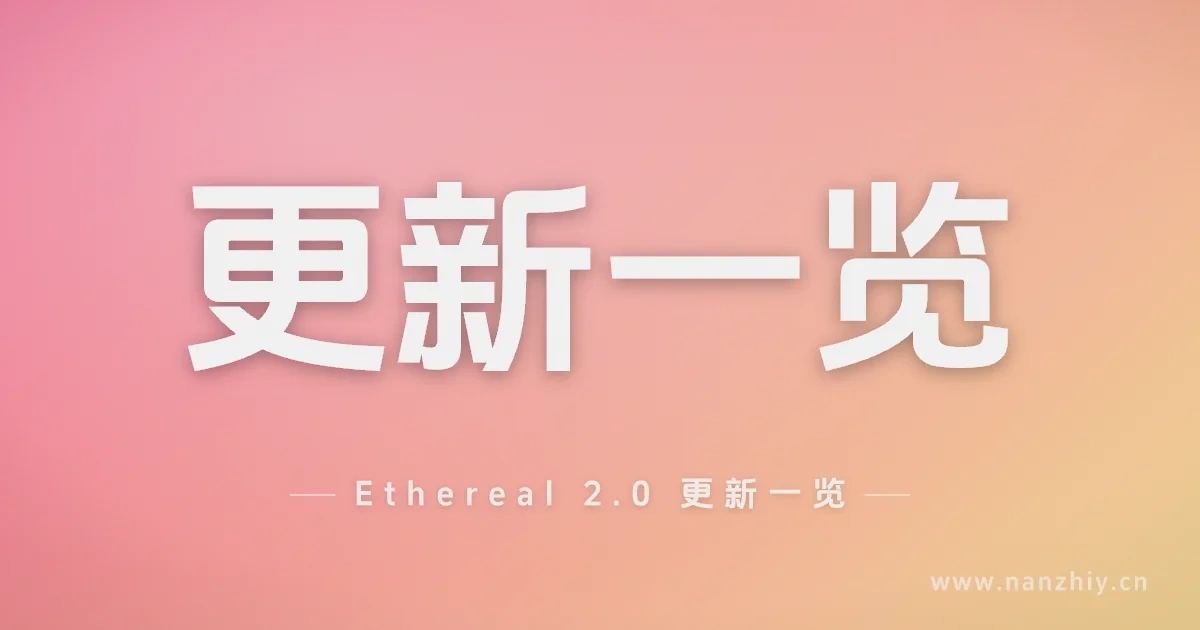 Ethereal 2.0 更新一览
