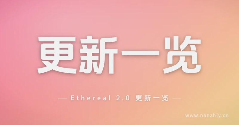 Ethereal 2.0 更新一览