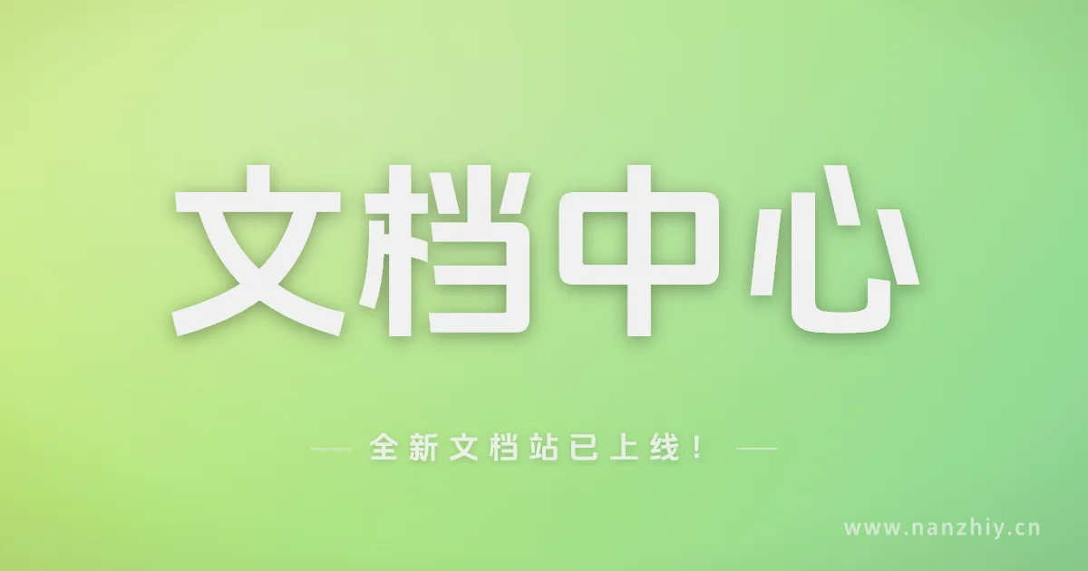 全新文档站已上线!